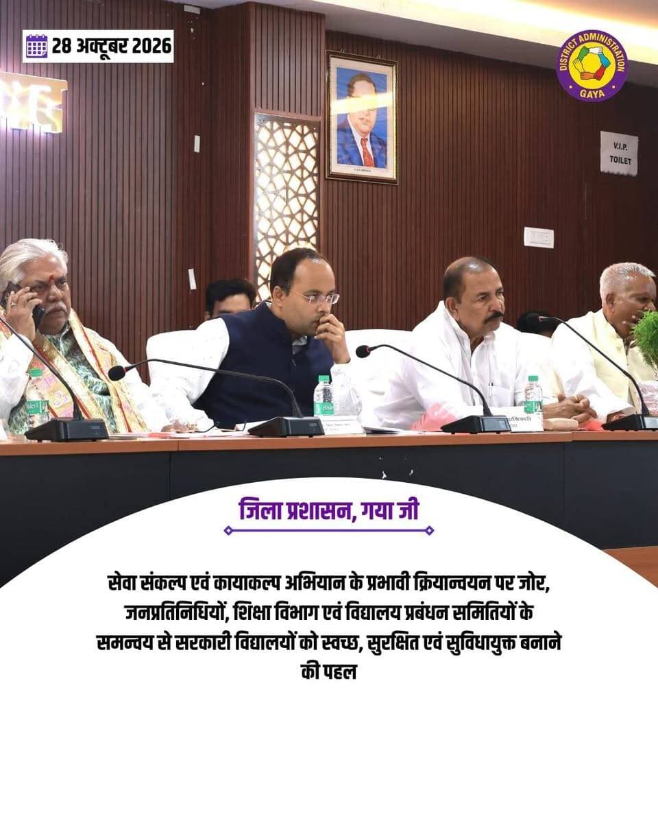 *सेवा संकल्प एवं कायाकल्प अभियान के तहत गया जिले के सरकारी विद्यालयों में आधारभूत सुविधाओं का होगा सुदृढ़ीकरण, 15 नवंबर तक लघु निर्माण एवं रंग-रोगन कार्य पूर्ण करने का लक्ष्य*
*विधायकों एवं शिक्षा विभाग के पदाधिकारियों के साथ बैठक में विद्यालयों के विकास, स्वच्छता एवं गुणवत्तापूर्ण शिक्षा पर दिया गया जोर*
गया, 28 अक्टूबर 2026, सेवा संकल्प एवं कायाकल्प अभियान के अंतर्गत गया जिले के सरकारी विद्यालयों में आधारभूत संरचना के विकास एवं सुदृढ़ीकरण को लेकर आज जिला परिषद सभागार में माननीय अध्यक्ष, बिहार विधानसभा डॉ. प्रेम कुमार की उपस्थिति में जिले के माननीय विधायकों एवं शिक्षा विभाग के पदाधिकारियों के साथ बैठक आयोजित की गई। बैठक में विद्यालयों में उपलब्ध सुविधाओं की समीक्षा, आवश्यक निर्माण कार्यों की पहचान, प्रस्तावित योजनाओं की प्राथमिकता तय करने तथा निर्धारित समय-सीमा में कार्यों को पूर्ण करने को लेकर विस्तृत चर्चा की गई। बैठक में जिला शिक्षा पदाधिकारी, सभी प्रखंड शिक्षा पदाधिकारी एवं अन्य संबंधित पदाधिकारी उपस्थित रहे।
बैठक में जिला शिक्षा पदाधिकारी, गया ने बताया कि सेवा संकल्प एवं कायाकल्प अभियान के तहत जिले के सभी सरकारी विद्यालयों में आवश्यकतानुसार लघु निर्माण, रंग-रोगन एवं मरम्मत संबंधी कार्य कराए जाएंगे। इसके अंतर्गत विद्यालय भवनों की रंगाई-पुताई, शौचालय निर्माण एवं मरम्मत, विद्यालय परिसर में जलजमाव की समस्या का समाधान तथा जल निकासी की समुचित व्यवस्था सहित अन्य छोटी-छोटी समस्याओं का निराकरण किया जाएगा। इन सभी कार्यों को हर हाल में 15 नवंबर 2026 तक पूर्ण करने का लक्ष्य निर्धारित किया गया है।
उन्होंने बताया कि जिन विद्यालयों में बड़े स्तर पर आधारभूत संरचना के विकास की आवश्यकता है, वहां साइकिल स्टैंड निर्माण, अतिरिक्त कक्षों का निर्माण एवं अन्य आवश्यक सुविधाओं के विकास के लिए शिक्षा विभाग द्वारा सर्वेक्षण कराया जा रहा है। सर्वेक्षण के उपरांत माननीय विधायकों से विद्यालयों की प्राथमिकता सूची प्राप्त कर नियमानुसार आवश्यक आधारभूत संरचना संबंधी कार्य कराए जाएंगे।
बैठक में जिला पदाधिकारी द्वारा जिला शिक्षा पदाधिकारी को निर्देश दिया गया कि अगले एक महीने के भीतर सभी विद्यालयों में विद्यालय प्रबंधकारिणी समिति की बैठक सुनिश्चित कराई जाए। साथ ही सभी प्रखंड शिक्षा पदाधिकारियों के माध्यम से यह व्यवस्था सुनिश्चित की जाए कि प्रत्येक विद्यालय में हर तीन महीने पर नियमित रूप से विद्यालय प्रबंधकारिणी समिति की बैठक आयोजित हो, ताकि विद्यालयों की समस्याओं की समीक्षा कर उनके समाधान की दिशा में आवश्यक कार्रवाई की जा सके।
जिला पदाधिकारी ने सभी प्रखंड शिक्षा पदाधिकारियों को निर्देश दिया कि जिले के सभी विद्यालयों में परिसर की साफ-सफाई सुनिश्चित कराई जाए। प्रत्येक विद्यालय में स्वच्छ पेयजल, उपयोग योग्य शौचालय एवं अन्य बुनियादी सुविधाओं की उपलब्धता सुनिश्चित होनी चाहिए। उन्होंने यह भी निर्देश दिया कि यदि माननीय विधायकों द्वारा किसी विद्यालय का औचक निरीक्षण किया जाता है, तो निरीक्षण के दौरान सामने आई कमियों एवं दिए गए सुझावों पर तत्काल आवश्यक कार्रवाई की जाए तथा अनुपालन प्रतिवेदन संबंधित माननीय विधायक को उपलब्ध कराया जाए।
*बच्चों को गुणवत्तापूर्ण शिक्षा एवं बेहतर शैक्षणिक वातावरण उपलब्ध कराना प्राथमिकता : डॉ. प्रेम कुमार*
/ बैठक को संबोधित करते हुए माननीय अध्यक्ष, बिहार विधानसभा डॉ. प्रेम कुमार ने कहा कि बच्चों को गुणवत्तापूर्ण शिक्षा उपलब्ध कराना केंद्र एवं राज्य सरकार की प्राथमिकता है। शिक्षा केवल ज्ञान प्राप्त करने का माध्यम नहीं, बल्कि बच्चों के उज्ज्वल भविष्य एवं राष्ट्र निर्माण की आधारशिला है। इसके लिए विद्यालयों में बेहतर भवन, स्वच्छ पेयजल, शौचालय, सुरक्षित वातावरण तथा अन्य आवश्यक बुनियादी सुविधाओं की उपलब्धता अत्यंत जरूरी है।
उन्होंने कहा कि विद्यालयों में उपलब्ध सुविधाओं की नियमित समीक्षा की जानी चाहिए तथा जहां भी कमियां पाई जाती हैं, वहां प्राथमिकता के आधार पर सुधारात्मक कार्रवाई की जाए। सेवा संकल्प एवं कायाकल्प अभियान का उद्देश्य विद्यालयों को स्वच्छ, सुरक्षित एवं सुविधायुक्त बनाना है, ताकि विद्यार्थियों को बेहतर शैक्षणिक वातावरण मिल सके।
डॉ. प्रेम कुमार ने शिक्षा के क्षेत्र में संचालित विभिन्न सरकारी योजनाओं का उल्लेख करते हुए कहा कि भारत सरकार द्वारा सर्व शिक्षा अभियान के माध्यम से प्राथमिक एवं प्रारंभिक शिक्षा के विस्तार तथा विद्यालयों तक बच्चों की पहुंच बढ़ाने के लिए महत्वपूर्ण प्रयास किए गए हैं। वर्तमान में समग्र शिक्षा अभियान के तहत विद्यालयी शिक्षा की गुणवत्ता में सुधार, शिक्षकों के प्रशिक्षण, समावेशी शिक्षा तथा आधारभूत सुविधाओं के विकास पर कार्य किया जा रहा है।
उन्होंने पीएम पोषण योजना के माध्यम से पात्र बच्चों को पौष्टिक भोजन उपलब्ध कराने तथा पीएम श्री विद्यालय योजना के माध्यम से चयनित विद्यालयों को आधुनिक सुविधाओं एवं गुणवत्तापूर्ण शिक्षा के आदर्श केंद्र के रूप में विकसित करने की दिशा में किए जा रहे प्रयासों पर भी प्रकाश डाला।
उन्होंने कहा कि राज्य सरकार द्वारा विद्यार्थियों को शिक्षा के प्रति प्रोत्साहित करने के लिए साइकिल योजना, पोशाक योजना एवं छात्रवृत्ति योजनाओं सहित विभिन्न कार्यक्रम संचालित किए जा रहे हैं। इन योजनाओं का उद्देश्य विद्यार्थियों की विद्यालयों तक पहुंच बढ़ाना, आर्थिक कठिनाइयों को कम करना तथा विशेष रूप से बालिकाओं की शिक्षा को प्रोत्साहित करना है। उन्होंने मॉडल स्कूलों के विकास एवं विद्यालयों में आधुनिक शैक्षणिक सुविधाओं के विस्तार पर भी जोर दिया।
*योजनाओं का समयबद्ध क्रियान्वयन एवं जनप्रतिनिधियों के साथ समन्वय पर जोर*
डॉ. प्रेम कुमार ने अधिकारियों एवं संबंधित पदाधिकारियों से कहा कि सेवा संकल्प एवं कायाकल्प अभियान के अंतर्गत तैयार योजनाओं को निर्धारित प्रक्रिया के अनुसार स्वीकृति दिलाकर धरातल पर उतारा जाए। विद्यालयों की वास्तविक आवश्यकताओं का आकलन करते हुए प्राथमिकता के आधार पर निर्माण एवं मरम्मत कार्य कराए जाएं, ताकि विद्यार्थियों को सुरक्षित, स्वच्छ एवं बेहतर शैक्षणिक वातावरण उपलब्ध हो सके।
उन्होंने कहा कि केंद्र एवं राज्य सरकार की शिक्षा संबंधी योजनाओं का लाभ प्रत्येक पात्र विद्यार्थी तक पहुंचाना हम सभी की सामूहिक जिम्मेदारी है। इसके लिए शिक्षा विभाग के पदाधिकारियों, विद्यालय प्रबंधन समितियों एवं जनप्रतिनिधियों के बीच बेहतर समन्वय आवश्यक है। उन्होंने सभी संबंधित पदाधिकारियों से आपसी सहयोग के साथ कार्य करते हुए गया जिले के विद्यालयों के आधारभूत ढांचे को मजबूत बनाने तथा शिक्षा की गुणवत्ता में निरंतर सुधार लाने की अपील की।
बैठक में विद्यालयों की आवश्यकताओं की पहचान, लघु निर्माण एवं मरम्मत कार्यों को समय-सीमा के भीतर पूरा करने, बड़े निर्माण कार्यों के लिए प्राथमिकता सूची तैयार करने, विद्यालय प्रबंधकारिणी समिति की नियमित बैठक आयोजित करने तथा विद्यालयों में स्वच्छता एवं बुनियादी सुविधाओं की उपलब्धता सुनिश्चित करने पर विशेष जोर दिया गया।
बैठक में माननीय विधायक श्री वीरेंद्र सिंह, माननीय विधायक श्री उपेंद्र दांगी, माननीय विधायक श्रीमती दीपा मांझी, माननीय विधायक श्री रोमित कुमार, माननीय विधायक श्री उदय कुमार, माननीय विधायक बोधगया के प्रतिनिधि, माननीय विधायक बेलागंज के प्रतिनिधि, शिक्षा विभाग के संबंधित पदाधिकारी एवं अन्य जनप्रतिनिधि उपस्थित रहे।
CMO Bihar Information & Public Relations Department, Government of Bihar Samrat Choudhary DD News Bihar Press Information Bureau - PIB, Government of India All India Radio News Bihar Education Department