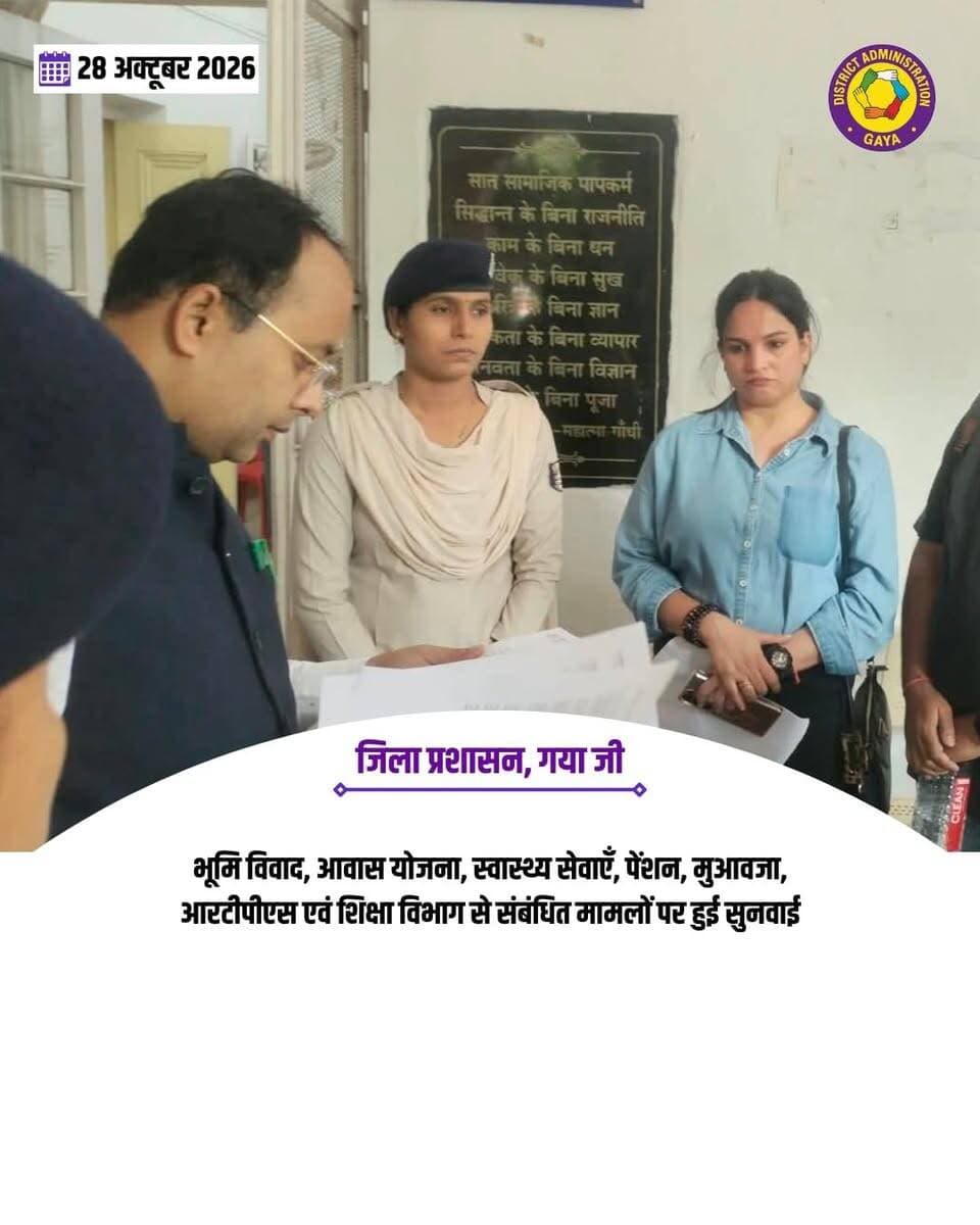 *ज़िला पदाधिकारी ने जनता दरबार में सुनी आमजनों की समस्याएँ*
*समस्याओं का हुआ ऑन द स्पॉट निवारण*
*जनता दरबार में प्राप्त आवेदनों को प्राथमिकता स्तर पर निष्पादन हेतु पदाधिकारियों को दिया निर्देश*
गया, 28 अक्टूबर 2026, जिलाधिकारी, गया श्री शशांक शुभंकर ने समाहरणालय में आये अनेकों फरियादियों को देख उनकी समस्याओं को सुना गया। जिले के विभिन्न प्रखंडों से आए लगभग 40 से अधिक आमजनों की समस्याएँ सुनीं गयी।
इस अवसर पर भूमि विवाद, आवास योजना, स्वास्थ्य सेवाओं से जुड़ी शिकायतें, पेंशन योजना, मुआवजा, आरटीपीएस, शिक्षा विभाग से संबंधित विषयों समेत अन्य मामलों को लोगों ने जिलाधिकारी के समक्ष रखा।
ज़िला पदाधिकारी ने उपस्थित अधिकारियों को संबंधित प्रकरणों का त्वरित एवं निष्पक्ष निपटारा सुनिश्चित करने के निर्देश दिए। उन्होंने कहा कि जनता की समस्याओं का समयबद्ध समाधान जिला प्रशासन की प्राथमिकता है और प्रत्येक विभागीय पदाधिकारी इस दिशा में गंभीरता से कार्य करें।
Information & Public Relations Department, Government of Bihar CMO Bihar Samrat Choudhary DD News Bihar Press Information Bureau - PIB, Government of India All India Radio News Bihar Health Department