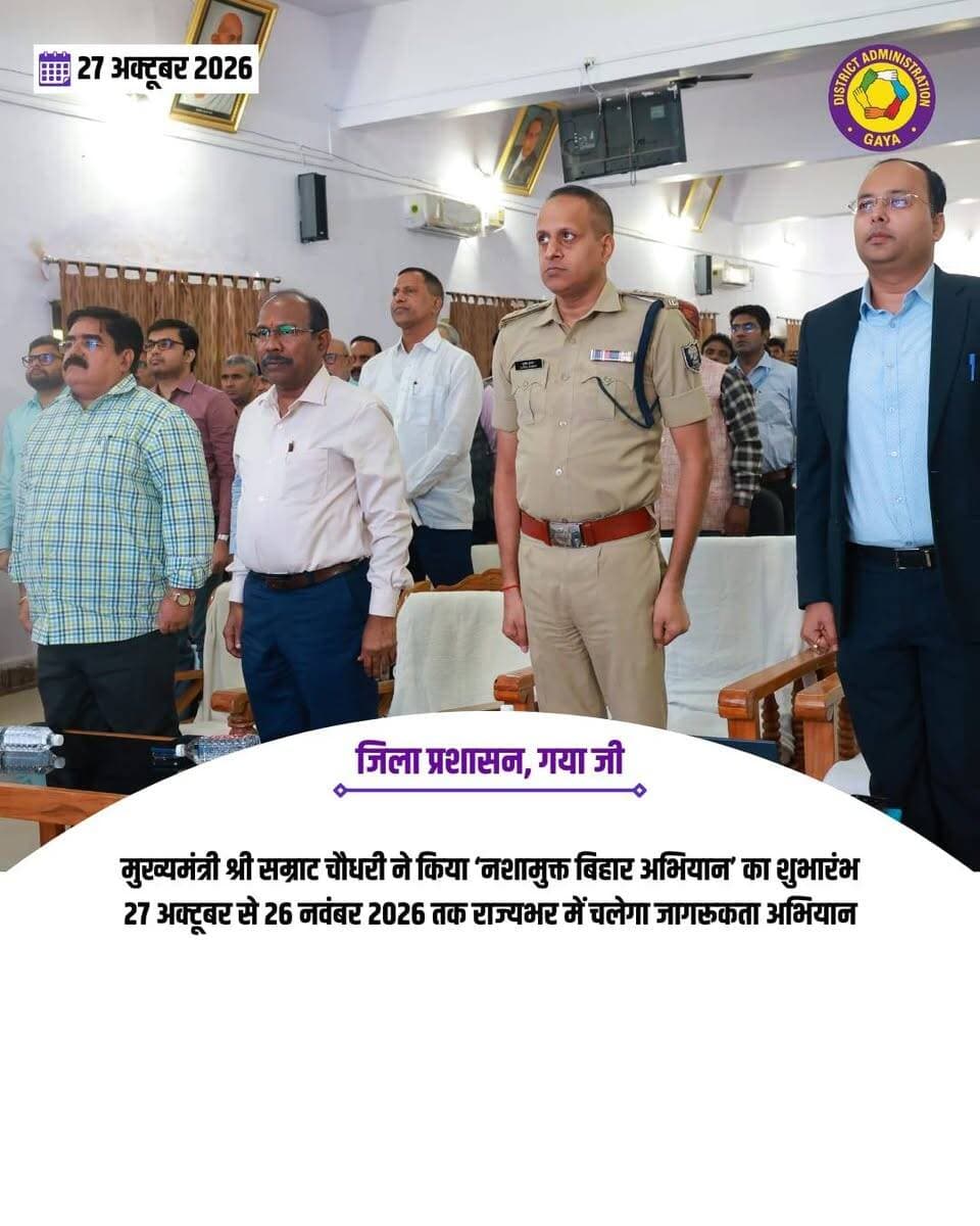 प्रेस विज्ञप्ति
गया जी
27 अक्टूबर 2026
'नशामुक्त बिहार अभियान' को गांव-गांव और घर-घर तक पहुंचाना है :- मुख्यमंत्री
मुख्य बिंदु :-
मुख्यमंत्री ने नशामुक्त बिहार अभियान का किया शुभारंभ, युवाओं को नशे से दूर रखने के लिए व्यापक जन-जागरूकता एवं सख्त कार्रवाई पर जोर।
नशामुक्ति के लिए व्हाट्सऐप चैटबोट एवं हेल्पलाइन की शुरुआत। जन-जागरूकता वाहनों को हरी झंडी दिखाकर किया गया रवाना।
मुख्यमंत्री ने नशीले पदार्थों का सेवन नहीं करने, दूसरों को जागरूक करने और अवैध कारोबार रोकने की शपथ दिलाई।
प्रधानमंत्री आदरणीय श्री नरेंद्र मोदी जी, केंद्रीय गृह मंत्री आदरणीय श्री अमित शाह जी तथा पूर्व मुख्यमंत्री आदरणीय श्री नीतीश कुमार जी के मार्गदर्शन और प्रेरणा के लिये मुख्यमंत्री ने हृदय से आभार व्यक्त किया।
शहरी क्षेत्रों में व्यापक प्रचार तथा ग्रामीण क्षेत्रों में नुक्कड़ नाटक, चौपाल और पंचायत स्तर पर जागरूकता कार्यक्रम चलाने का निर्देश। सूखे नशे के विरुद्ध विशेष अभियान चलाने पर जोर।
पटना, 27 अक्टूबर 2026 मुख्यमंत्री श्री सम्राट चौधरी ने आज मद्य निषेध, उत्पाद एवं निबंधन विभाग द्वारा अधिवेशन भवन में आयोजित कार्यक्रम 'नशामुक्त बिहार अभियान' का दीप प्रज्वलित कर शुभारंभ किया। यह अभियान 27 अक्टूबर से 26 नवंबर 2026 तक राज्यभर में चलाया जाएगा। इस अवसर पर मुख्यमंत्री ने व्हाट्सऐप चैटबोट एवं हेल्पलाइन की शुरुआत की तथा 'नशामुक्त बिहार अभियान' से संबंधित जन-जागरूकता वाहनों को हरी झंडी दिखाकर रवाना किया। इस अभियान के तहत रवाना किए गए जन-जागरूकता वाहन अगले एक माह तक बिहार के विभिन्न जिलों में जाकर ऑडियो-विजुअल माध्यम से लोगों को नशे के दुष्परिणामों और नशामुक्त जीवन के लाभों के प्रति जागरूक करेंगे।
मुख्यमंत्री ने कार्यक्रम में उपस्थित लोगों तथा वीडियो कॉन्फ्रेंसिंग के माध्यम से जुड़े विभिन्न जिलों के पदाधिकारियों एवं आमजनों को नशीले पदार्थों का सेवन नहीं करने, दूसरों को नशे से दूर रहने हेतु जागरूक करने, नशीले पदार्थों के अवैध कारोबार को रोकने तथा बिहार को नशामुक्त बनाने की दिशा में सक्रिय योगदान देने की शपथ दिलाई। मुख्यमंत्री ने मद्य निषेध, उत्पाद एवं निबंधन विभाग, जीविका तथा ब्रह्माकुमारीज द्वारा लगाए गए स्टॉलों का अवलोकन किया। विभाग की ओर से नशामुक्ति के लिए चलाए जा रहे जन-जागरूकता कार्यक्रमों तथा शराब के अवैध कारोबार के विरुद्ध की जा रही कार्रवाई पर आधारित लघु फिल्म भी मुख्यमंत्री के समक्ष प्रदर्शित की गई।
इस अवसर पर आयोजित कार्यक्रम को संबोधित करते हुए मुख्यमंत्री ने कहा कि आज बिहार के लिए महत्वपूर्ण दिन है। आज 'नशामुक्त बिहार अभियान' की शुरुआत की गई है, जिसे जनभागीदारी के माध्यम से व्यापक स्तर पर चलाया जाएगा। प्रधानमंत्री आदरणीय श्री नरेंद्र मोदी जी के विकसित भारत के संकल्प और केंद्रीय गृह मंत्री आदरणीय श्री अमित शाह द्वारा वर्ष 2029 तक देश को नशामुक्त बनाने के लक्ष्य की दिशा में यह अभियान महत्वपूर्ण भूमिका निभाएगा।
मुख्यमंत्री ने कहा कि वर्ष 2016 में तत्कालीन मुख्यमंत्री आदरणीय श्री नीतीश कुमार जी ने जनहित में शराबबंदी कानून लागू कर राज्य में पूर्ण शराबबंदी का महत्वपूर्ण निर्णय लिया था। उस समय राज्य के बजट का आकार लगभग 50 से 55 हजार करोड़ रुपये था, इसके बावजूद राजस्व की चिंता किए बिना जनहित को प्राथमिकता दी गई। उन्होंने शराबबंदी के इस निर्णय के लिए पूर्व श्री आदरणीय नीतीश कुमार जी को बधाई देते हुए कहा कि बिहार में शराबबंदी को प्रभावी बनाए रखने के साथ-साथ अब सभी प्रकार के नशीले पदार्थों के विरुद्ध भी व्यापक अभियान चलाने की आवश्यकता है।
मुख्यमंत्री ने कहा कि नशामुक्त, स्वस्थ और उज्ज्वल बिहार का निर्माण तभी संभव है, जब इस अभियान को निरंतर और प्रभावी ढंग से चलाया जाए। इसमें जीविका की लगभग 1.81 करोड़ दीदियों, छात्र-छात्राओं, ब्रह्माकुमारी से जुड़ी बहनों तथा समाज के सभी वर्गों की भागीदारी सुनिश्चित की जानी चाहिए। उन्होंने कहा कि प्रधानमंत्री आदरणीय श्री नरेंद्र मोदी जी ने देश को नशामुक्त बनाने के उद्देश्य से ब्रह्माकुमारीज के साथ सहयोग की पहल की है। बिहार में भी इस दिशा में सहयोग स्थापित किया गया है। 'नशामुक्त बिहार अभियान की सफलता के लिए निर्धारित लक्ष्य को और व्यापक बनाना होगा।
मुख्यमंत्री ने शहरी क्षेत्रों में व्यापक जन-जागरूकता अभियान चलाने तथा ग्रामीण क्षेत्रों में नुक्कड़ नाटक, चौपाल और पंचायत स्तर पर जागरूकता कार्यक्रम आयोजित करने का निर्देश दिया। उन्होंने कहा कि युवाओं को नशे से बचाना राज्य के भविष्य के लिए अत्यंत आवश्यक है। नशे की लत के कारण प्रतिभाशाली विद्यार्थी भी अपना भविष्य बर्बाद कर लेते हैं। इसलिए इस अभियान में अधिक से अधिक युवाओं को जोड़ना होगा, ताकि आने वाली पीढ़ी सशक्त, स्वस्थ और समृद्ध बिहार के निर्माण में योगदान दे सके। उन्होंने कहा कि शराबबंदी के साथ-साथ अब सूखे नशे के विरुद्ध भी सख्त कार्रवाई आवश्यक है। वर्ष 2024 में बिहार में 282 किलोग्राम चरस जब्त की गई थी, जबकि वर्ष 2025 में यह मात्रा बढ़कर 400 किलोग्राम हो गई। इसी प्रकार, वर्ष 2024 में 42 किलोग्राम हेरोइन जब्त की गई, जो वर्ष 2025 में बढ़कर 65 किलोग्राम हो गई। अफीम की जब्ती वर्ष 2025 में 77 किलोग्राम दर्ज की गई। उन्होंने कहा कि इन आंकड़ों को गंभीरता से लेते हुए नशीले पदार्थों की आपूर्ति और अवैध कारोबार पर प्रभावी अंकुश लगाना होगा। सूखे नशे के बढ़ते प्रचलन को देखते हुए संबंधित जिलों में विशेष अभियान चलाने की आवश्यकता है।
मुख्यमंत्री ने पुलिस एवं मद्य निषेध विभाग के अधिकारियों को निर्देश दिया कि नशीले पदार्थों की तस्करी और अवैध कारोबार में शामिल लोगों के विरुद्ध कठोर कार्रवाई करें। उन्होंने कहा कि अपराधियों के नेटवर्क को ध्वस्त करने के लिए अधिकारियों को पूरी तत्परता से काम करना चाहिए तथा आवश्यकतानुसार आधुनिक तकनीक का इस्तेमाल करना चाहिए। बिहार में नशीले पादार्थों के अवैध कारोबार के खिलाफ अब 20 गुणा से अधिक मामले दर्ज हो रहे हैं, करीब 1700 मामले दर्ज हुये हैं जिनके निपटारे के लिये कई जिलों में विशेष न्यायालयों की व्यवस्था की गई है। उन्होंने विश्वास व्यक्त किया कि सख्त प्रवर्तन, प्रभावी निगरानी और जनभागीदारी से नशामुक्त बिहार के लक्ष्य को हासिल किया जा सकता है।
मुख्यमंत्री ने कहा कि विद्यार्थी सहयोग शिविर के माध्यम से अब तक 1,755 आवेदन प्राप्त हुये जिनमें 1,650 आवेदनों का निष्पादन किया जा चुका है। जिन विद्यार्थियों को न्याय नहीं मिला है या वे किसी आदेश से संतुष्ट नहीं हैं, तो वे राज्यस्तरीय सहयोग शिविर में आवेदन कर सकते हैं। विद्यार्थियों को न्याय मिलना आवश्यक है, तभी बिहार विकास और उन्नति के मार्ग पर आगे बढ़ेगा।
मुख्यमंत्री ने कहा कि नशामुक्त बिहार अभियान को गांव-गांव और घर-घर तक पहुंचाना होगा। उन्होंने प्रधानमंत्री आदरणीय श्री नरेंद्र मोदी जी, केंद्रीय गृह मंत्री आदरणीय श्री अमित शाह जी तथा पूर्व मुख्यमंत्री आदरणीय श्री नीतीश कुमार जी के मार्गदर्शन और नशामुक्त भारत एवं नशामुक्त बिहार के संकल्प के लिए उनके प्रति आभार व्यक्त किया। उन्होंने अधिकारियों, सामाजिक संगठनों, जीविका दीदियों, विद्यार्थियों और आम नागरिकों से अभियान को सफल बनाने में सक्रिय भागीदारी निभाने की अपील की।
कार्यक्रम को उपमुख्यमंत्री श्री बिजेंद्र प्रसाद यादव, मद्य निषेध, उत्पाद एवं निबंधन विभाग के मंत्री श्री मदन सहनी, उच्च शिक्षा मंत्री श्री संजय सिंह टाइगर तथा मद्य निषेध, उत्पाद एवं निबंधन विभाग के सचिव-सह-मुख्यमंत्री के सचिव श्री संजय कुमार सिंह ने भी संबोधित किया।
इस अवसर पर मुख्य सचिव श्री प्रत्यय अमृत, पुलिस महानिदेशक श्रीमती प्रीता वर्मा, मद्य निषेध विभाग के अपर पुलिस महानिदेशक श्री रत्न संजय, सूचना एवं जन-संपर्क विभाग के सचिव श्री नवीन कुमार, जीविका के मुख्य कार्यपालक पदाधिकारी श्री हिमांशु शर्मा, उत्पाद आयुक्त श्रीमती दिव्या शक्ति, निबंधन विभाग के महानिरीक्षक श्री कृष्ण चंद्र गुप्ता, ब्रह्माकुमारीज की राजयोगिनी संगीता देवी, जिलाधिकारी श्री कुंदन कुमार, वरीय पुलिस अधीक्षक श्री कार्तिकेय के० शर्मा सहित अन्य वरीय पदाधिकारी, ब्रह्माकुमारीज के प्रतिनिधि, जीविका दीदियां, छात्र-छात्राएं उपस्थित थे जबकि वीडियो कॉन्फ्रेंसिंग के माध्यम से विभिन्न जिलों के जिलाधिकारी एवं आमजन जुड़े हुये थे।
CMO Bihar Samrat Choudhary Information & Public Relations Department, Government of Bihar DD News Bihar Bihar Health Department
#notodrugs #YouthAgainstDrugs #gaya #bihar