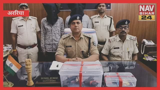 अररिया के रानीगंज में पुलिस की बड़ी कार्रवाई, दो गिरफ्तार, तीन अवैध हथियार और मोबाइल बरामद #Araria #Raniganj #Belsara #ArariaPolice #BiharPolice CrimeNews IllegalWeapons DesiKatta DesiPistol PoliceAction ArrestNews ArmsAct BiharNews NavBihar24 BreakingNews