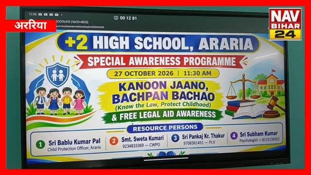 अररिया में कानून जानो, बचपन बचाओ अभियान से बच्चों को मिले अधिकार, सुरक्षा और निःशुल्क कानूनी सहायता की जानकारी
बचपन सुरक्षित होगा, तभी भविष्य मजबूत बनेगा! अररिया में बच्चों को बताया गया कि शोषण के खिलाफ आवाज कैसे उठाएं और जरूरत पड़ने पर कानून से मदद कैसे पाएं।
#Araria #अररिया #NavBihar24 #कानूनजानोबचपनबचाओ #बालअधिकार बालसंरक्षण सुरक्षितबचपन विधिकजागरूकता DLSAAraria निःशुल्ककानूनीसहायता बच्चोंकीसुरक्षा साइबरसुरक्षा मानसिकस्वास्थ्य BiharNews HindiNews