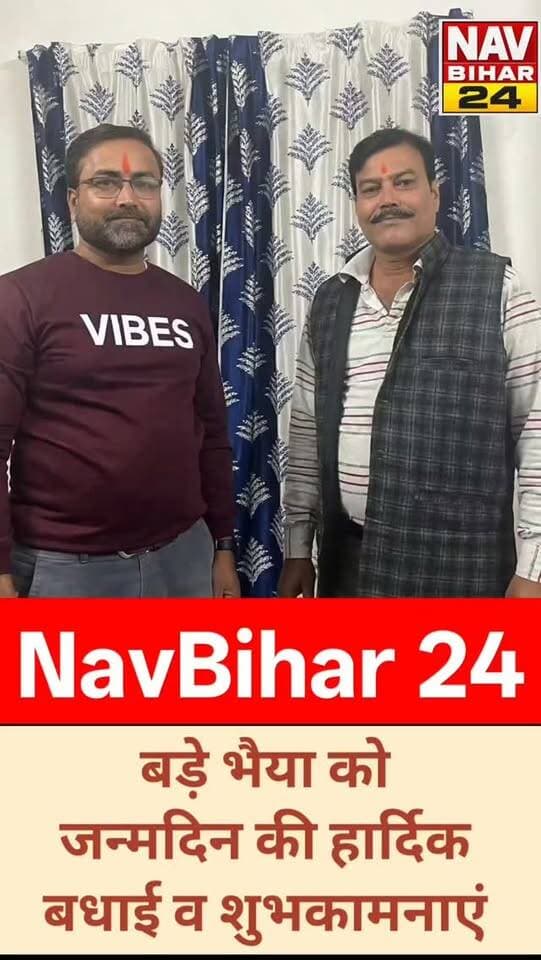 🎂🎉 जन्मदिन की हार्दिक बधाई एवं शुभकामनाएं! 🎉🎂
💐 जितेंद्र कुमार सिंह जी 💐
NavBihar 24 के संस्थापक राजीव रंजन के बड़े भाई जितेंद्र कुमार सिंह जी को जन्मदिन की हार्दिक बधाई एवं अनंत शुभकामनाएं।
ईश्वर से प्रार्थना है कि आपका जीवन सुख, शांति, समृद्धि और उत्तम स्वास्थ्य से परिपूर्ण रहे। आपके जीवन का हर दिन खुशियों से भरा हो और आप निरंतर सफलता की नई ऊंचाइयों को प्राप्त करें। आपके चेहरे पर हमेशा मुस्कान बनी रहे और परिवार का स्नेह एवं आशीर्वाद सदैव आपके साथ रहे।
🎂 जन्मदिन की ढेर सारी शुभकामनाएं! 💐
सादर शुभेच्छु NavBihar 24 परिवार ❤️