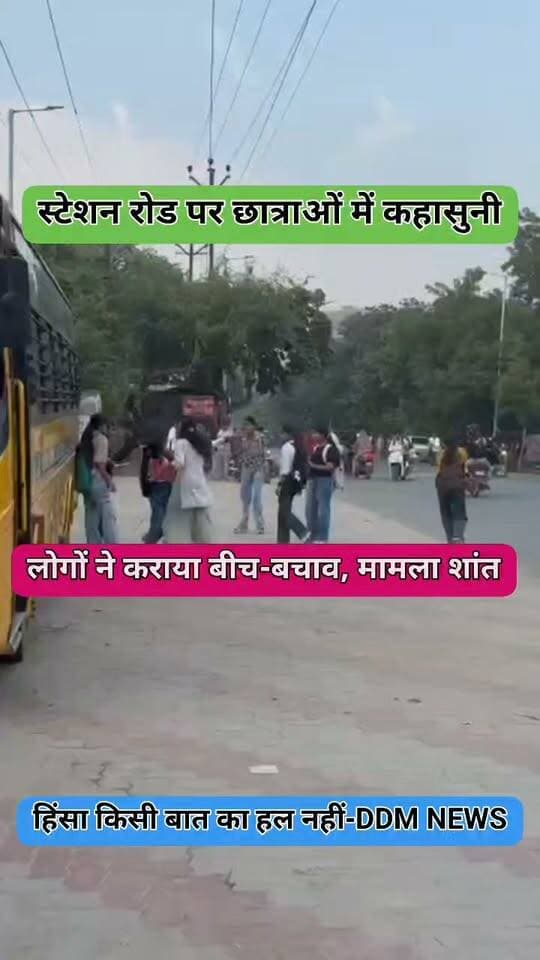 फिरोजाबाद में स्टेशन रोड पर छात्राओं के बीच कहासुनी, स्थानीय लोगों ने कराया शांत
शिकोहाबाद: बीडीएम कॉलेज के पास पेट्रोल पंप के सामने बुधवार दोपहर करीब 3 बजे कोचिंग से लौट रही छात्राओं के दो गुटों में किसी बात को लेकर कहासुनी हो गई।
देखते ही देखते बीच सड़क पर हंगामा जैसी स्थिति बन गई, जिसे वहां मौजूद लोगों ने बीच-बचाव कर शांत कराया। इसका वीडियो अब सोशल मीडिया पर चर्चा में है।
पुलिस को मामले की जानकारी दे दी गई है।
रिपोर्ट: कश्मीर सिंह, पत्रकार, फिरोजाबाद
#Shikohabad #FirozabadNews #StationRoadShikohabad #ViralVideoShikohabad #KashmirSinghJournalist