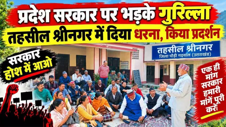 श्रीनगर तहसील में गरजे एसएसबी प्रशिक्षित गुरिल्ला, दी चेतावनी....
#news #uttrakhand #tranding #srinagar