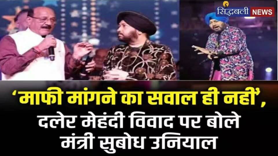 दलेर मेहंदी से माफी मांगने का तो सवाल ही पैदा नहीं होता : सुबोध उनियाल
#news #uttrakhand #tranding