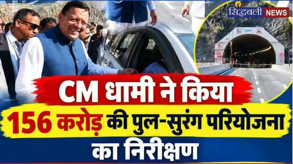 मुख्यमंत्री धामी ने किया 156 करोड़ रुपए से बनने वाले पुल और सुरंग का निरीक्षण, क्या बोले....
#news #uttrakhand #tranding #cmdhaminews #kotdwar