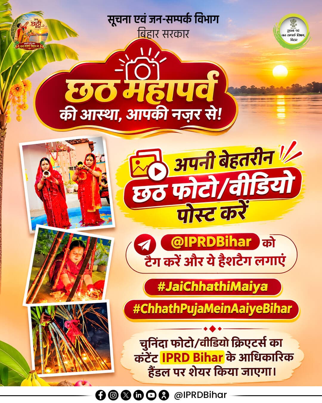 आइए, इस बार छठ मनाइए बिहार में!
छठ महापर्व की आस्था, परंपराओं और खूबसूरत पलों को अपनी फोटो या वीडियो के माध्यम से साझा करें।
कैसे भाग लें?
अपनी बेस्ट फोटो/वीडियो अपने प्रोफाइल से साझा करें।
@IPRDBihar को टैग करें।
<nis:link nis:type=tag nis:id=jaichhathimaiya nis:value=JaiChhathiMaiya nis:enabled=true nis:link/> और <nis:link nis:type=tag nis:id=chhathpujameinaaiyebihar nis:value=ChhathPujaMeinAaiyeBihar nis:enabled=true nis:link/> हैश टैग लगाएं।
चुनिंदा फोटो और वीडियो को IPRD Bihar के आधिकारिक सोशल मीडिया हैंडल पर फीचर किया जाएगा।
आपकी नज़र से दुनिया देखे बिहार के छठ की अनोखी छटा!
Samrat Choudhary
<nis:link nis:type=tag nis:id=jaichhathimaiya nis:value=JaiChhathiMaiya nis:enabled=true nis:link/>
<nis:link nis:type=tag nis:id=chhathpujameinaaiyebihar nis:value=ChhathPujaMeinAaiyeBihar nis:enabled=true nis:link/>
<nis:link nis:type=tag nis:id=cmsamrat nis:value=CMSamrat nis:enabled=true nis:link/>
<nis:link nis:type=tag nis:id=samratchoudhar nis:value=samratchoudhar nis:enabled=true nis:link/>