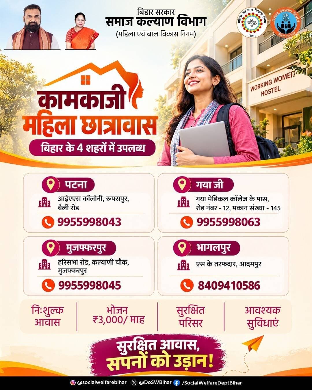 बिहार के 4 शहरों—पटना, गया जी, मुजफ्फरपुर और भागलपुर में कामकाजी महिला छात्रावास की सुविधा महिलाओं को सुरक्षित आवास, भोजन और बेहतर अवसर उपलब्ध कराने की दिशा में एक महत्वपूर्ण पहल है।
आवेदन हेतु WCDC की वेबसाइट http://wcdc.bihar.gov.in या
https://miswcdc.bihar.gov.in/publicweb/wwh/LoginForwwh.aspx पर विजिट करें।
Dr. Shweta Gupta
Information & Public Relations Department, Government of Bihar
<nis:link nis:type=tag nis:id=कामकाजीमहिला nis:value=कामकाजीमहिला nis:enabled=true nis:link/> <nis:link nis:type=tag nis:id=महिलासशक्तिकरण nis:value=महिलासशक्तिकरण nis:enabled=true nis:link/> <nis:link nis:type=tag nis:id=महिलासुरक्षा nis:value=महिलासुरक्षा nis:enabled=true nis:link/> <nis:link nis:type=tag nis:id=समाजकल्याणबिहार nis:value=समाजकल्याणबिहार nis:enabled=true nis:link/> <nis:link nis:type=tag nis:id=बिहारसरकार nis:value=बिहारसरकार nis:enabled=true nis:link/>