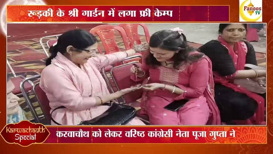 करवाचौथ को लेकर वरिष्ठ कांग्रेसी नेता पूजा गुप्ता ने,महिलाओं को फ्री सिंगार कराने की पहल