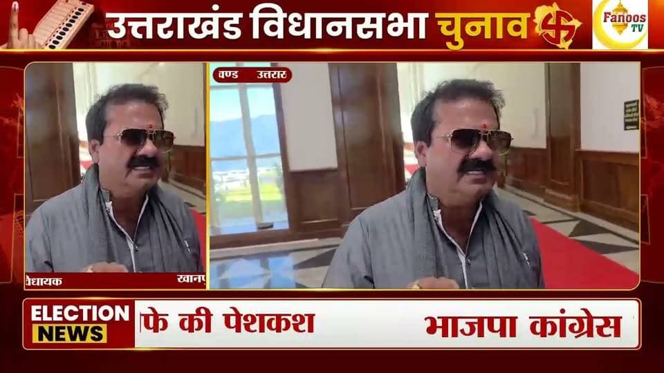 उमेश ने की इस्तीफे की पेशकश, भाजपा कांग्रेस में सियासत, खानपुर विधायक का विपक्ष पर बड़ा आरोप?
#UmeshKumar #uttrakhandcongres #BJPGovernment #bjputtrkhand #