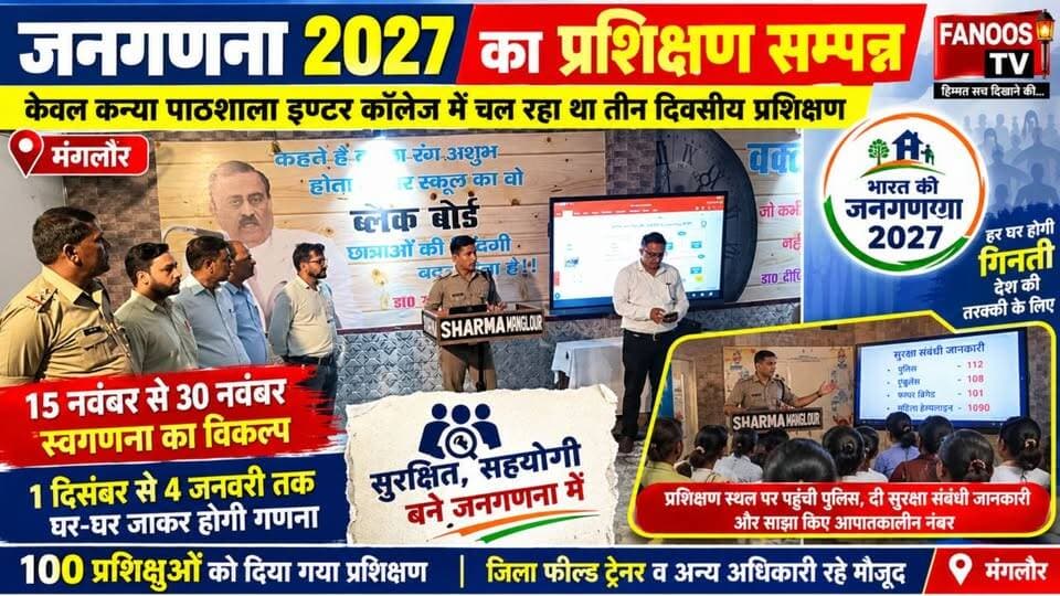 मंगलौर में जनगणना 2027 के लिए 100 प्रगणकों को प्रशिक्षण दिया गया। जल्द शुरू होगी घर-घर जनगणना, पुलिस ने दी सुरक्षा की जानकारी।