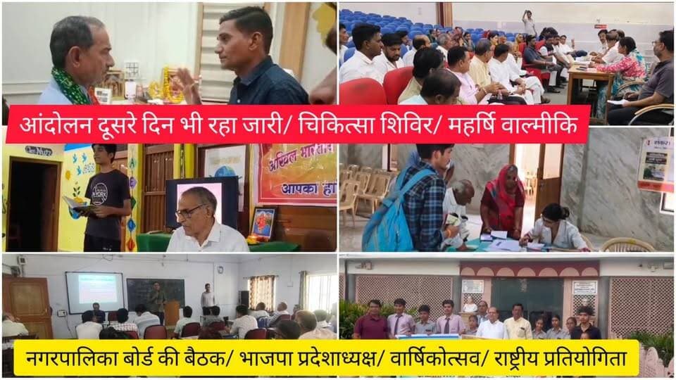आंदोलन दूसरे दिन भी रहा जारी/ चिकित्सा शिविर/ महर्षि वाल्मीकि/ नगरपालिका बोर्ड की बैठक/ भाजपा प्रदेशाध्यक्ष/ वार्षिकोत्सव/ राष्ट्रीय प्रतियोगिता
