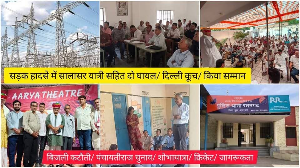 सड़क हादसे में सालासर यात्री सहित दो घायल/ दिल्ली कूच/ किया सम्मान/ बिजली कटौती/ पंचायतीराज चुनाव/ शोभायात्रा/ क्रिकेट/ जागरूकता