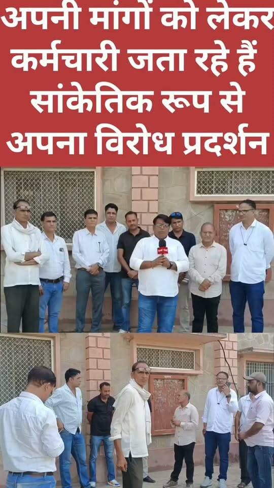 अपनी मांगों को लेकर कर्मचारी जता रहे हैं सांकेतिक रूप से अपना विरोध प्रदर्शन