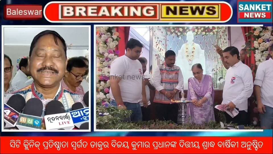 ବାଲେଶ୍ୱର ସିଟି କ୍ଲିନିକ୍ ପ୍ରତିଷ୍ଠାତା ସ୍ୱର୍ଗତ ଡାକ୍ତର ବିଜୟ କୁମାର ପ୍ରଧାନଙ୍କ ଦିତ୍ତୀୟ ଶ୍ରାଦ୍ଧ ବାର୍ଷିକୀ ଅବସରରେ ଅନୁଷ୍ଟିତ ହେଲା ରକ୍ତଦାନ ଶିବିର ସହ ନିଃଶୁଳ୍କ ସ୍ୱାସ୍ଥ୍ୟ ଶିବିର ସଂଗୃହୀତ ହେଲା ୪୩୭ ୟୁନିଟ୍ ରକ୍ତ