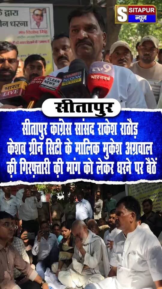 सीतापुर कांग्रेस सांसद राकेश राठौड़ केशव ग्रीन सिटी के मालिक मुकेश अग्रवाल क़ी गिरफ़्तारी क़ी मांग को लेकर धरने पर बैठें
