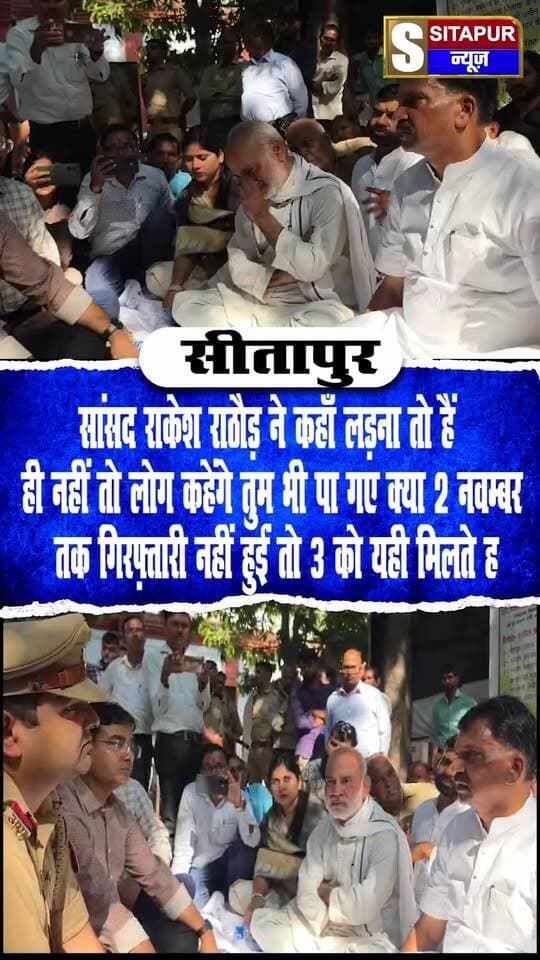 सांसद राकेश राठौड़ ने कहाँ लड़ना तो हैं ही नहीं तो लोग कहेंगे तुम भी पा गए क्या 2 नवम्बर तक गिरफ़्तारी नहीं हुईं तो 3 को यही मिलते हैं