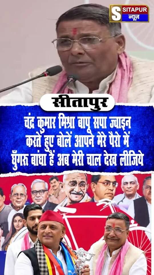 चंद्र कुमार मिश्रा बापू सपा ज्वाइन करतें हुए बोलें आपने मेरे पैरो में घुँगरू बांधा हैं अब मेरी चाल देख लीजिये