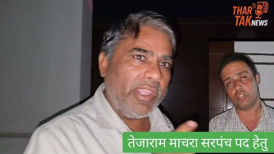 तेजाराम माचरा सरपंच पद के योग्य है... सबके लिए तैयार रहते हैं समर्थकों ने कहा