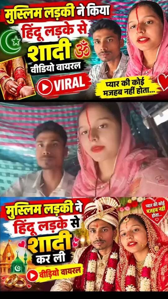 मजहब की दीवार तोड़कर एक हुए दो दिल! मुस्लिम युवती ने हिंदू युवक से रचाई शादी, वीडियो वायरल” #lovestory #lovemarriage #viralreels #viralpost