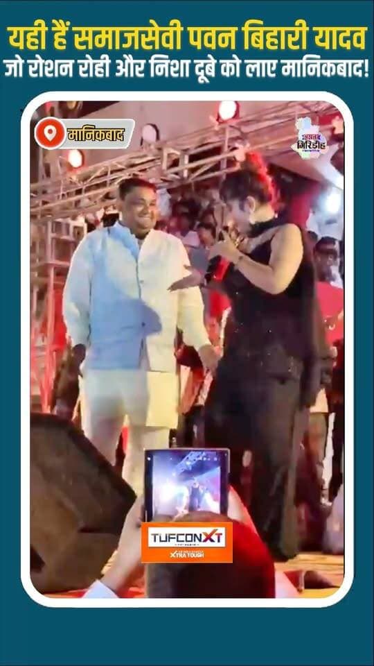 यही हैं समाजसेवी पवन बिहारी यादव, जो रोशन रोही और निशा दूबे को लाए मानिकबाद #apnagiridihnews #Roshanrohi #GiridihNews #durgapuja #stageperformance #program
@top fans
