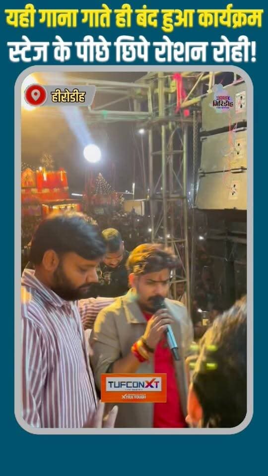 यही गाना गाते ही बंद हुआ कार्यक्रम, स्टेज के पीछे छिपे रोशन रोही! #apnagiridihnews #Roshanrohi #GiridihNews #durgapuja #stage #program