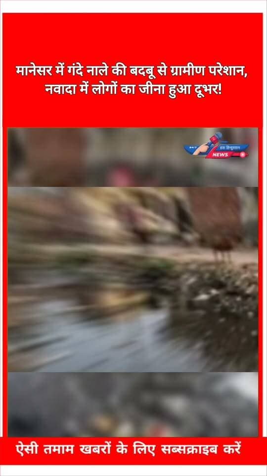 मानेसर में गंदे नाले की बदबू से ग्रामीण परेशान, नवादा में लोगों का जीना हुआ दूभर!