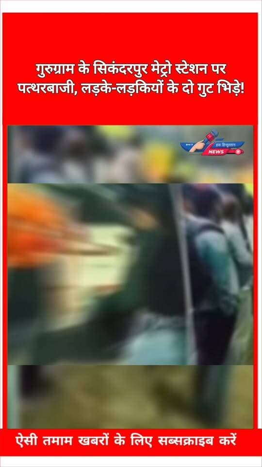 गुरुग्राम के सिकंदरपुर मेट्रो स्टेशन पर पत्थरबाजी, लड़के-लड़कियों के दो गुट भिड़े!