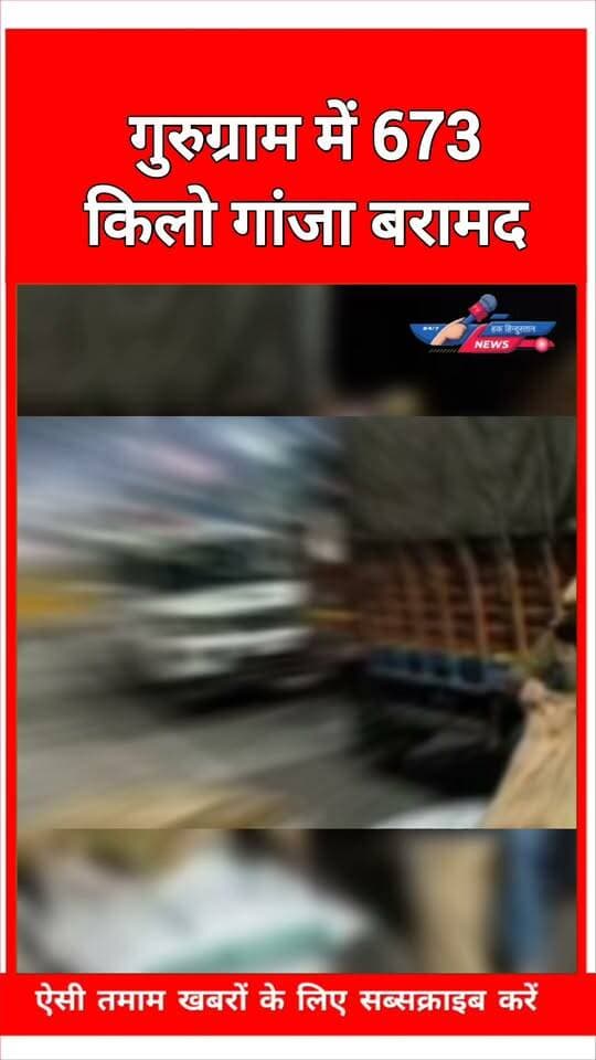 गुरुग्राम में 673 किलो गांजा बरामद