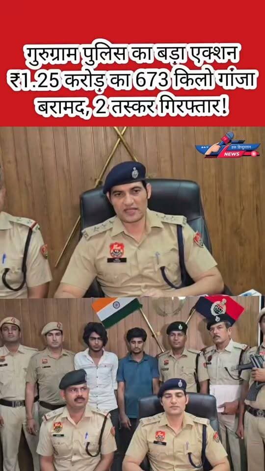 गुरुग्राम पुलिस का बड़ा एक्शन 🚨 ₹1.25 करोड़ का 673 किलो गांजा बरामद, 2 तस्कर गिरफ्तार!