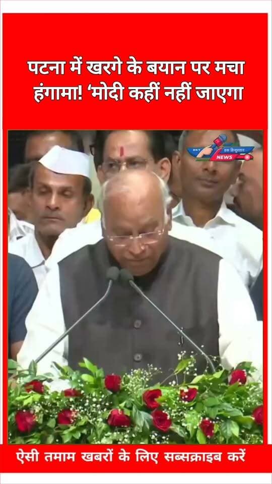 पटना में खरगे के बयान पर मचा हंगामा! ‘मोदी कहीं नहीं जाएगा
