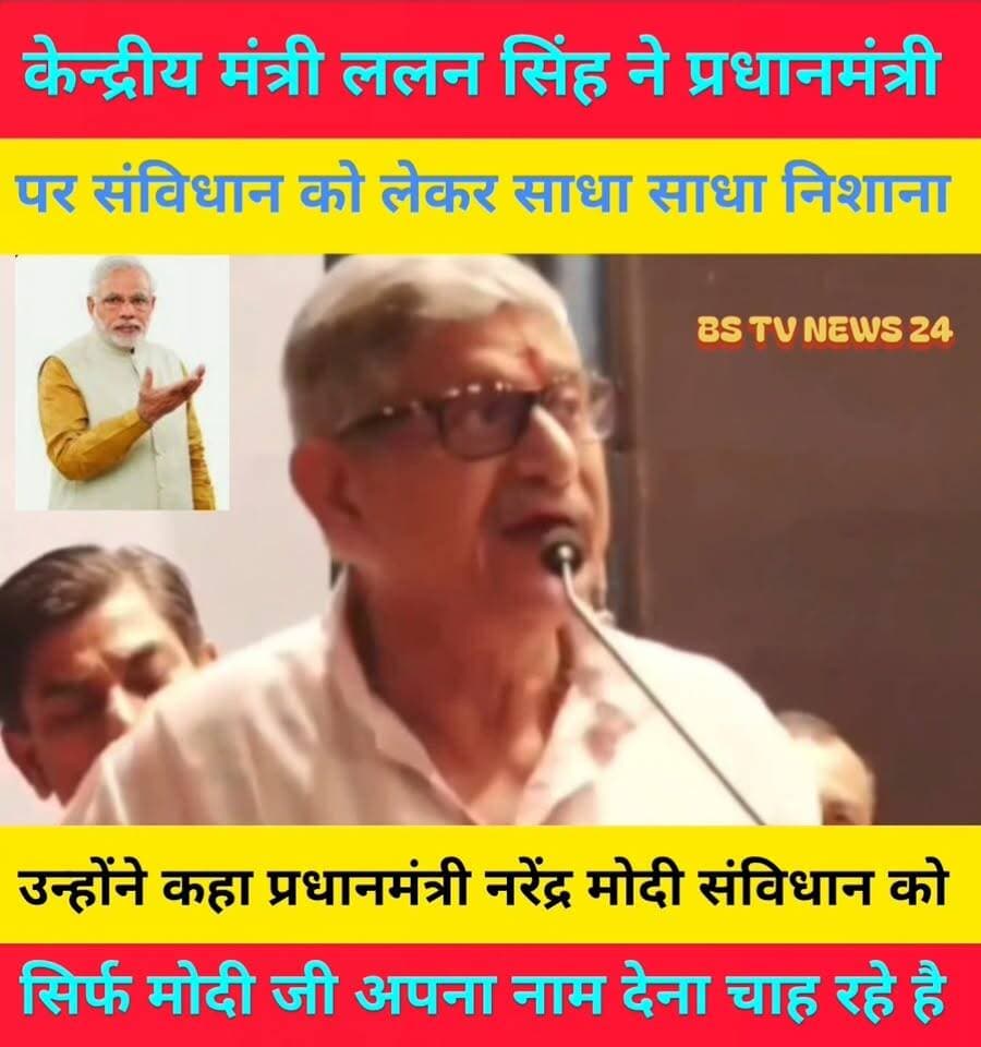 केन्द्रीय मंत्री ललन सिंह ने प्रधानमंत्री पर संविधान को लेकर साधा निशाना