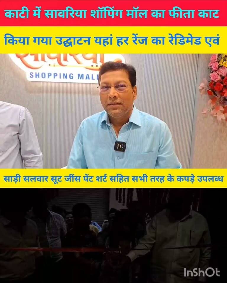 मुजफ्फरपुर जिले के काटी में सावरिया शॉपिंग मॉल का फीता काट किया गया उद्घाटन