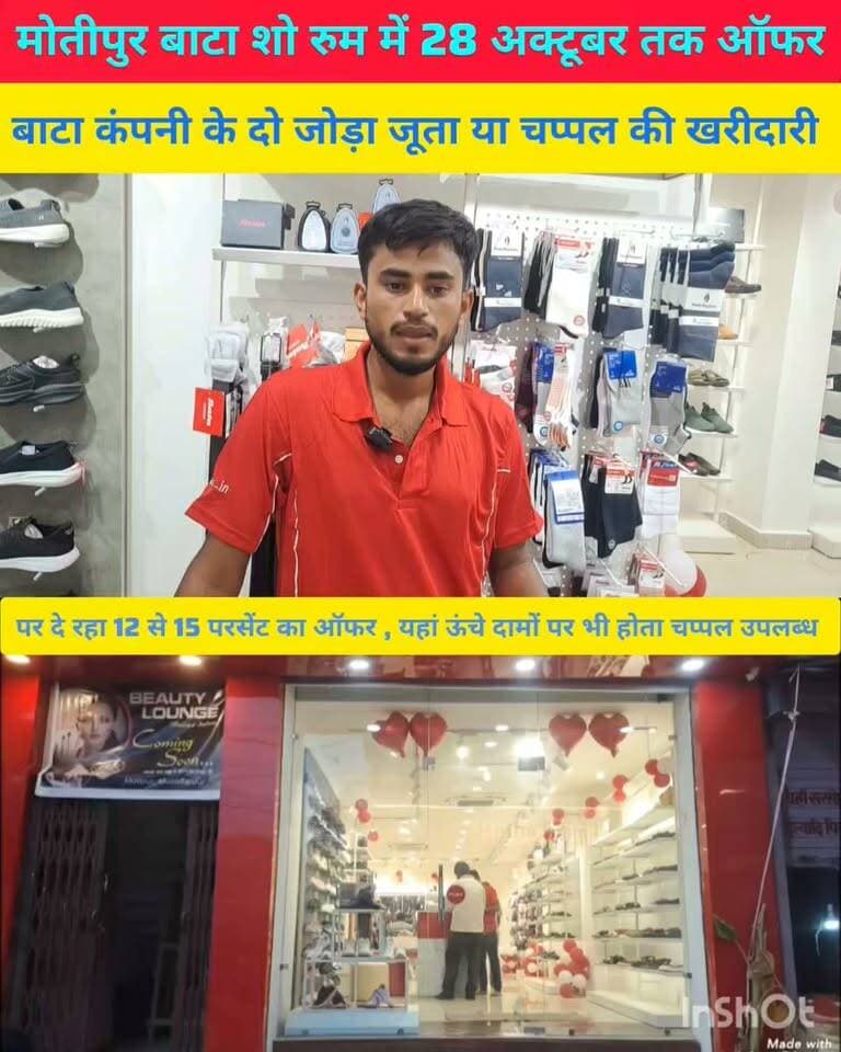 मोतीपुर बाजार स्थित अलंकार ज्वेलर्स के सामने बाटा कंपनी के दो जोड़ा जूता चप्पल ओर 12 से 15 परसेंट 28 अक्टूबर तक ऑफर