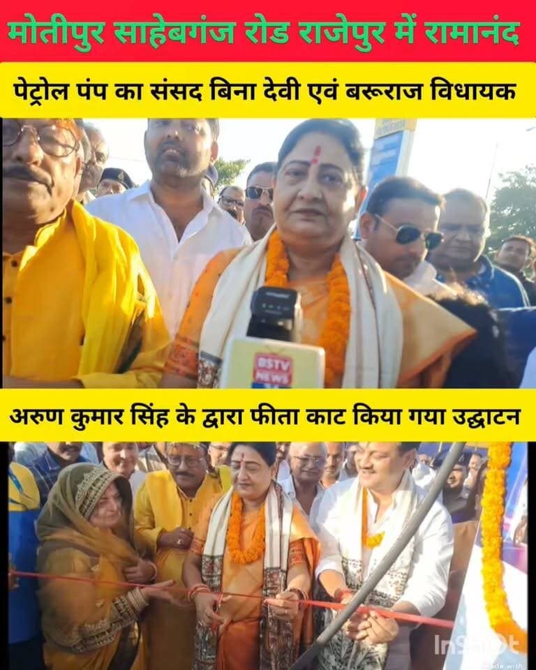 मोतीपुर साहेबगंज रोड राजेपुर चौक स्थित रामानंद पेट्रोल पंप का संसद बिना देवी एवं बरूराज विधायक डॉ अरुण कुमार सिंह के द्वारा फीता काट किया गया उद्घाटन मौके पर जय बाबा गरीब नाथ के प्रोपराइटर सतेंद्र कुमार सिंह एवं पिंटू ठाकुर सहित सभी लोग रहे मौजूद