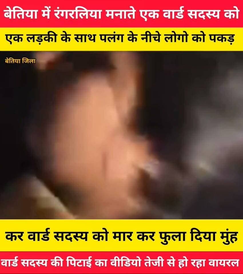 बेतिया जिले के नौतन थाना क्षेत्र से एक हैरान कर देने वाली खबर सामने आई है जो एक वार्ड सदस्य को लोगो ने एक लड़की के साथ रंगरलिया मनाते पकड़ मारपीट कर मुंह तक फुला दिया जिसका वीडियो सोशल मीडिया पर तेजी से हो रहा वायरल
