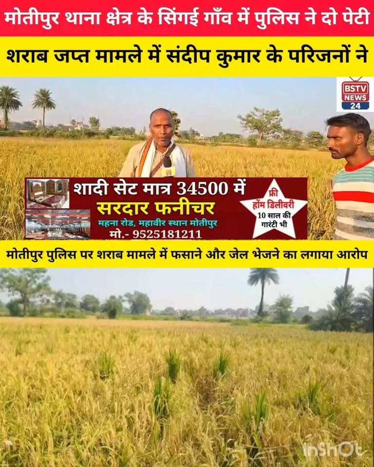 मोतीपुर थाना क्षेत्र के सिंगईला गांव में पुलिस ने दो पेटी शराब जप्त मामले में संदीप कुमार को भेजा जेल परिजनों ने पुलिस पर जबरन शराब मामले में फसाने और जेल भेजने का लगाया आरोप