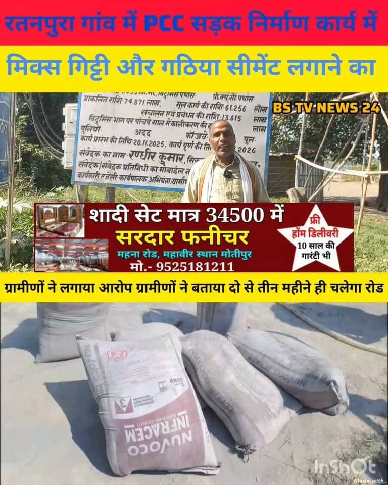 मोतीपुर के रतनपुरा में सड़क निर्माण में अनियमितता का ग्रामीणों ने लगाया आरोप बिना जेई के निगरानी में हो रहा सड़क निर्माण घटियां निर्माण कार्य करने का ग्रामीणों ने लगाया आरोप
