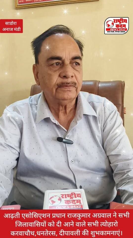 आढ़ती एसोसिएशन प्रधान(साडोरा अनाज मंडी) राजकुमार अग्रवाल ने बताया 80%धान मंडी में आ चुका है मार्केट कमेटी की ओर से सभी मूलभूत सुविधाएं दुरुस्त है,और आने वाले त्यौहारो करवाचौथ,धन तेरस,दीपावली की हार्दिक शुभकामनाएं दी सभी जिलावासियों को।
