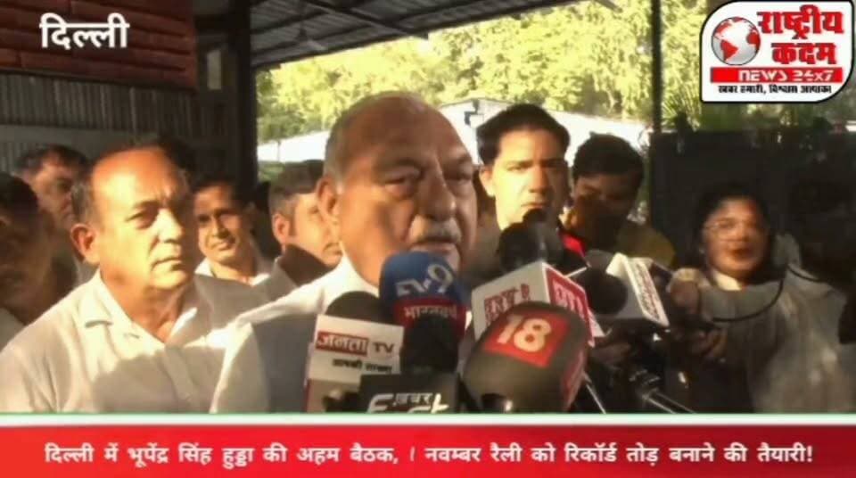 🚨 1 नवंबर की दिल्ली रैली को लेकर हुड्डा एक्टिव मोड में! दिल्ली में भूपेंद्र सिंह हुड्डा की अहम बैठक, रैली को रिकॉर्ड तोड़ बनाने की तैयारी!
📍 दिल्ली स्थित अपने आवास पर पूर्व मुख्यमंत्री भूपेंद्र सिंह हुड्डा ने की अहम बैठक।
➡️ बैठक में विधायक, पूर्व विधायक, सांसद, पूर्व सांसद और वरिष्ठ नेताओं के शामिल होने की तैयारी।
➡️ 1 नवंबर की दिल्ली रैली में ज्यादा से ज्यादा भीड़ जुटाने को लेकर हुआ मंथन।
➡️ रैली को सफल बनाने के लिए लगातार बैठकें कर रहे हैं हुड्डा।
➡️ हाईकमान ने हुड्डा को सौंपी है रैली में भीड़ जुटाने की विशेष जिम्मेदारी।
🎤 प्रेस कॉन्फ्रेंस में हुड्डा का बड़ा दावा— दिल्ली की रैली रिकॉर्ड तोड़ होने वाली है!
🔥 अब सभी की नजरें 1 नवंबर की दिल्ली रैली पर, हुड्डा की रणनीति कितनी होगी कामयाब?
#BhupinderSinghHooda #Congress #DelhiRally #HaryanaPolitics #दिल्ली_रैली #भूपेंद्र_सिंह_हुड्डा #हरियाणा_राजनीति