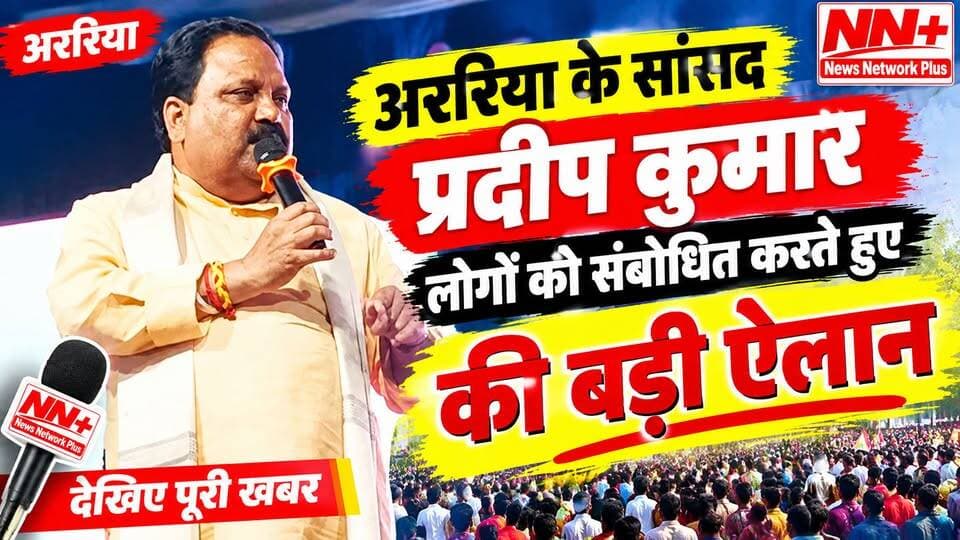 अररिया के सांसद प्रदीप कुमार लोगों को संबोधित करते हुए हिंदू मुस्लिम को लेकर काय कुछ कहा #जोकीहाटखबर #MdMurshidAlam #spararia #BreakingNews #Araria #BiharNews #abidurrahman #jokihathospital #jokihatvidhayak md Gufran Alam