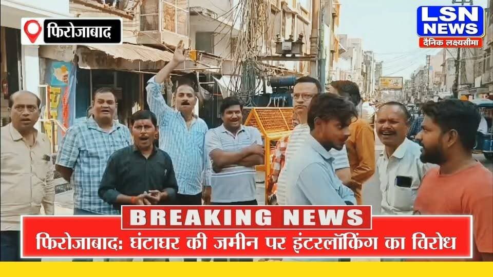 फिरोजाबाद: घंटाघर की जमीन पर इंटरलॉकिंग को लेकर बवाल, व्यापारियों ने लगाए नगर निगम मुर्दाबाद के नारे
#Firozabad #Ghantaghar #FirozabadNews #NagarNigam #UttarPradeshNews #BreakingNews #LocalNews #LSNNews #HindiNews #LatestNews #UPNews #GroundReport #ViralNews