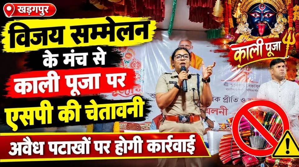 #SPpaschimmedinipur : खड़गपुर में विजय सम्मेलन के मंच से काली पूजा पर एसपी की चेतावनी, अवैध पटाखों पर होगी कार्रवाई। #kharagpurtownpolice #vijaysammelan #SPwarnsaginstilligalfirecrackers #kalipuja2026