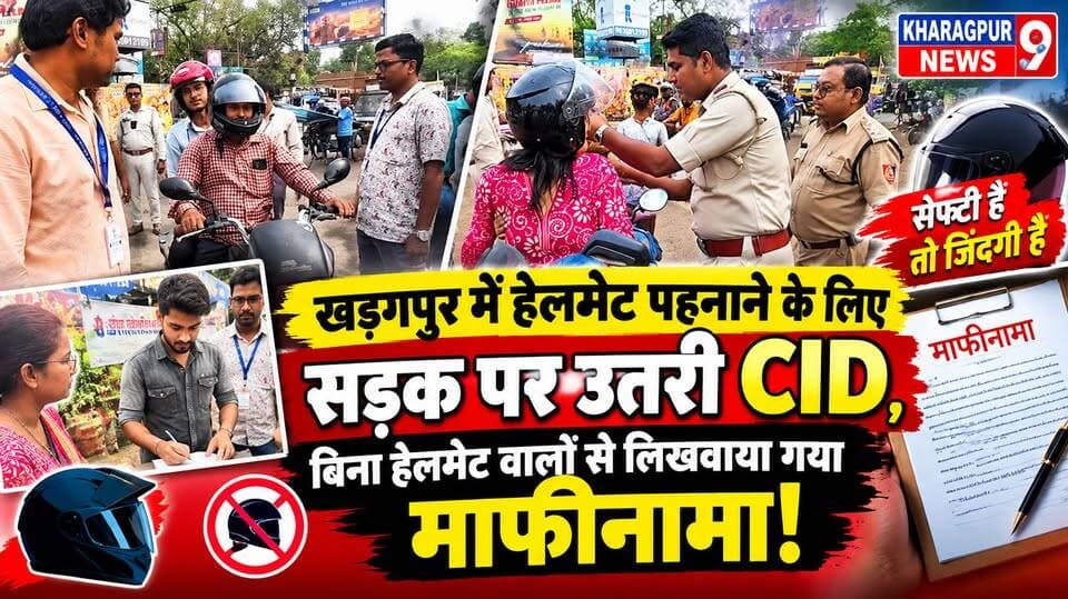 #CIDhelmetchecking : खड़गपुर में हेलमेट पहनाने के लिए सड़क पर उतरी CID, बिना हेलमेट वालों से लिखवाया गया माफीनामा!। #kharagpurtrafficpolice #CIDpaschimmedinipur #kharagpurindamore #saftydriver