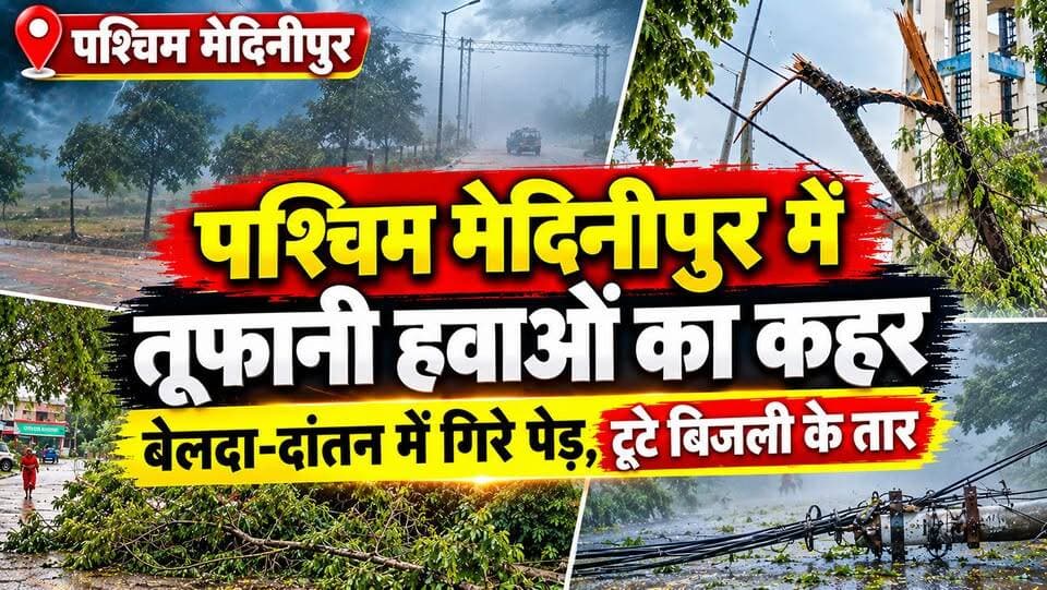 #cyclonestorm : पश्चिम मेदिनीपुर में तूफानी हवाओं का कहर, बेलदा-दांतन में गिरे पेड़, टूटे बिजली के तार। #paschimmednipurnews #belda #thunderstorm #stormywinds