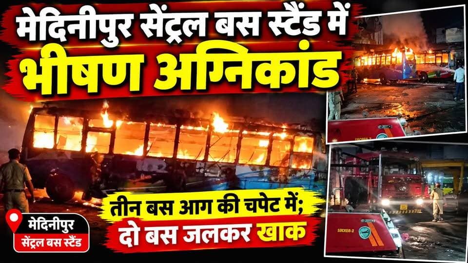 #burningbus : मेदिनीपुर सेंट्रल बस स्टैंड में भीषण अग्निकांड, तीन बसें आग की चपेट में; दो बस जलकर खाक। #medinipur #centralbusstand #fireatbus #twobusburntashes