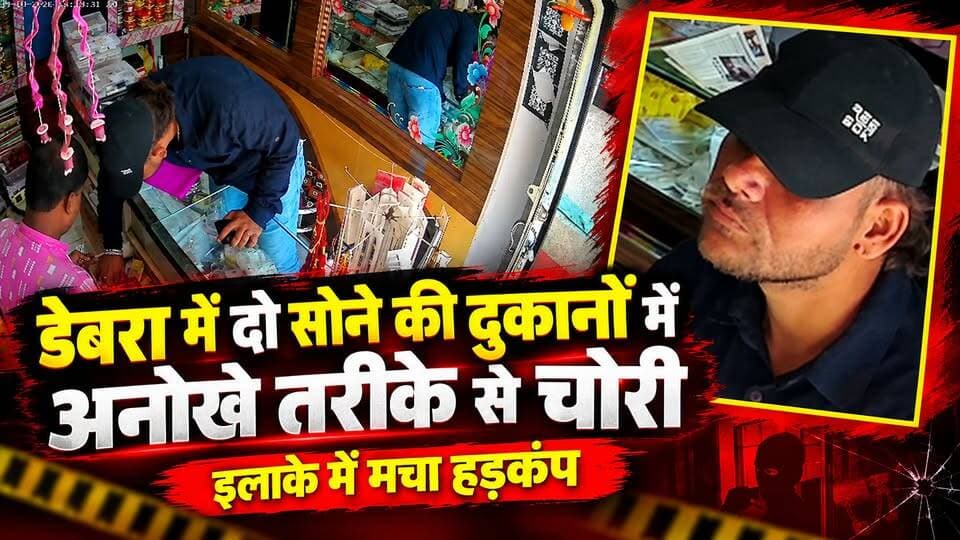 #robberyintwogoldshop : डेबरा में दो सोने की दुकानों में अनोखे तरीके से चोरी, इलाके में मचा हड़कंप। #debrapaschimmedinipur #uniquerobberycase #policeinvestigating #followeveryonehighlights