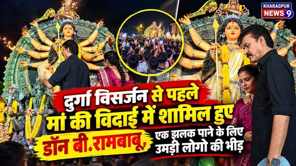 #rambabudurgavisarjan : दुर्गा विसर्जन से पहले मां की विदाई में शामिल हुए डॉन बी.रामबाबू, एक झलक पाने के लिए उमड़ी लोगो की भीड़। #kharagpur #don #durgapuja2026 #visarjan