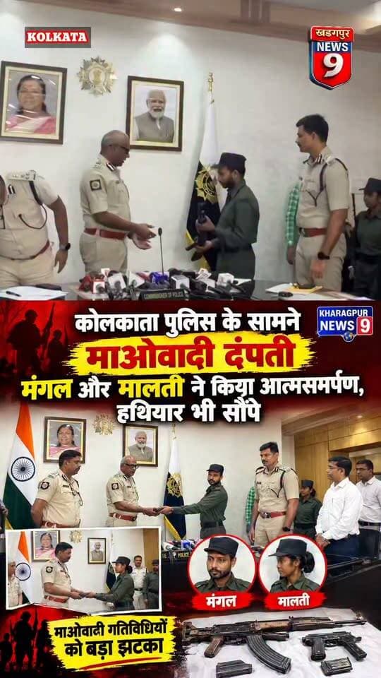 #maoistsurrendered : कोलकाता पुलिस के सामने माओवादी दंपती मंगल और मालती ने किया आत्मसमर्पण, हथियार भी सौंपे। #kolkatapolice #maoistcouplesurrender #handedtheirweapons #everyonefollowershighlights
