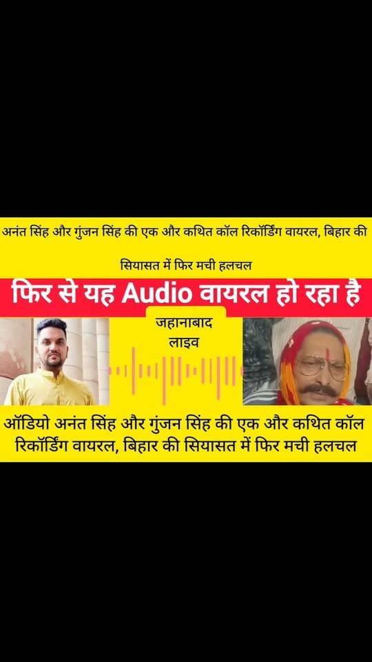 अनंत सिंह और गुंजन सिंह की एक और कथित कॉल रिकॉर्डिंग वायरल, बिहार की सियासत में फिर मची हलचल